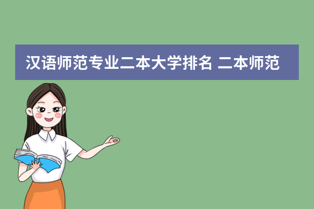 汉语师范专业二本大学排名 二本师范类院校排名
